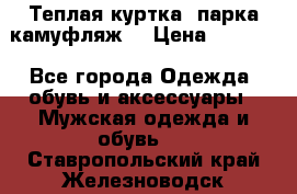 Теплая куртка  парка камуфляж  › Цена ­ 3 500 - Все города Одежда, обувь и аксессуары » Мужская одежда и обувь   . Ставропольский край,Железноводск г.